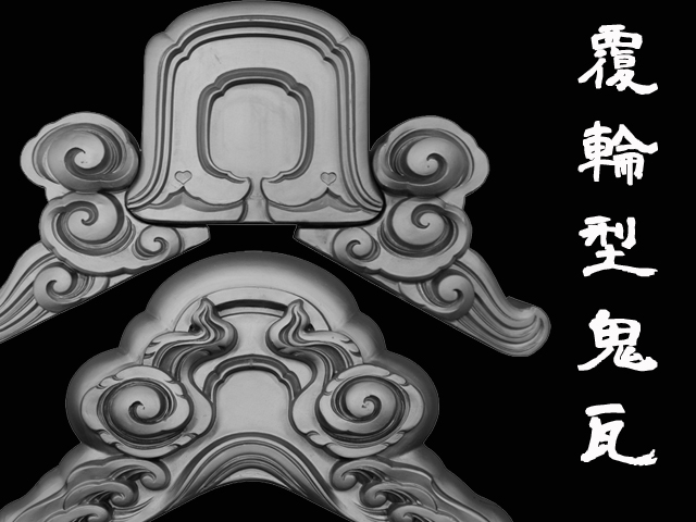 新作 人気 日之出工業株式会社覆輪角張丸立 １１寸三つ組 いぶし 鬼瓦 淡路瓦